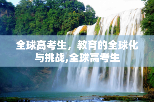 全球高考生，教育的全球化与挑战,全球高考生