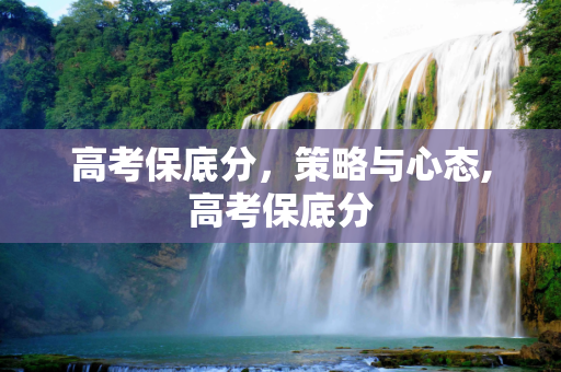高考保底分，策略与心态,高考保底分