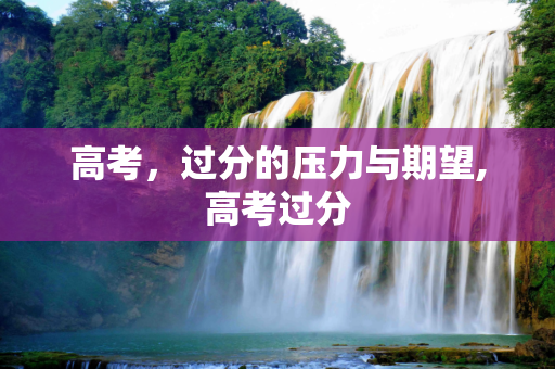 高考，过分的压力与期望,高考过分