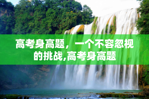 高考身高题，一个不容忽视的挑战,高考身高题