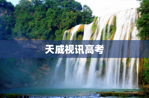 天威视讯高考