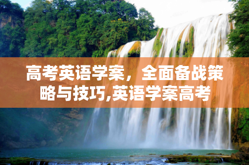 高考英语学案，全面备战策略与技巧,英语学案高考