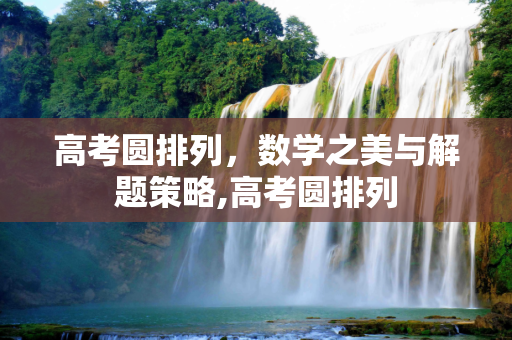 高考圆排列，数学之美与解题策略,高考圆排列