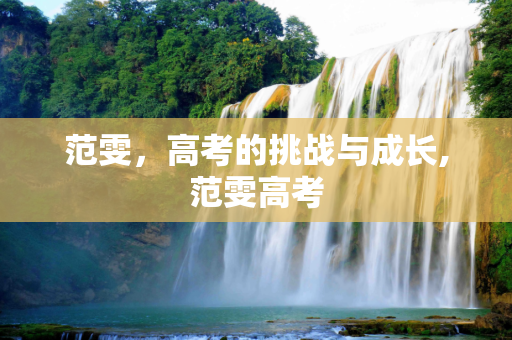 范雯，高考的挑战与成长,范雯高考