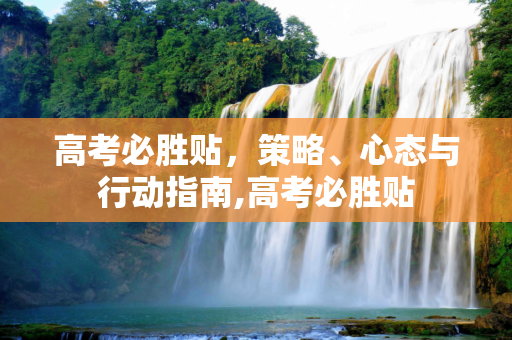 高考必胜贴，策略、心态与行动指南,高考必胜贴