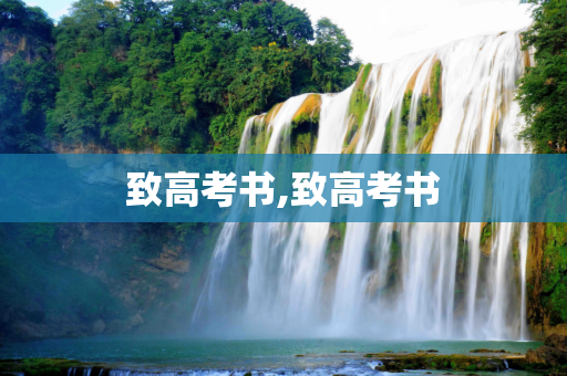 致高考书,致高考书