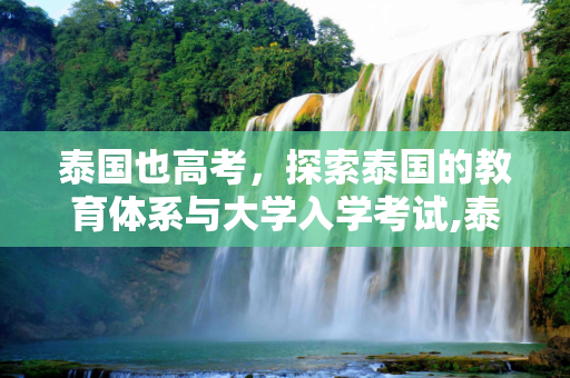 泰国也高考，探索泰国的教育体系与大学入学考试,泰国也高考