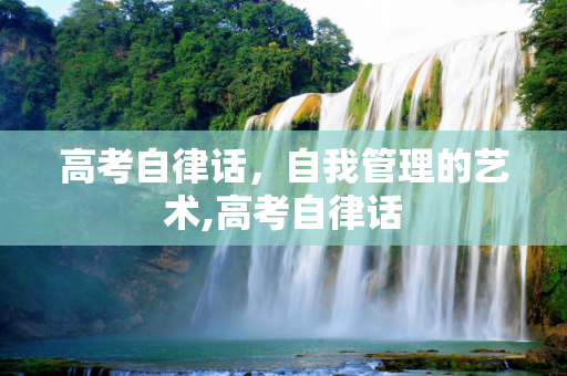 高考自律话，自我管理的艺术,高考自律话