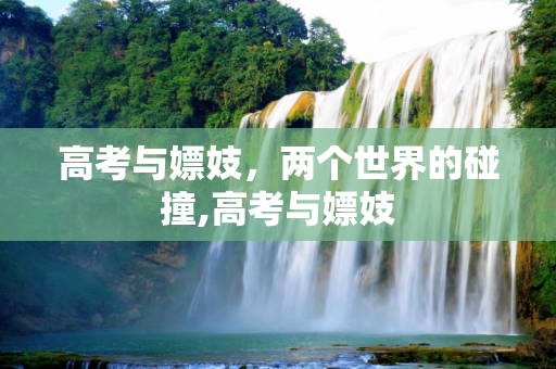 高考与嫖妓，两个世界的碰撞,高考与嫖妓