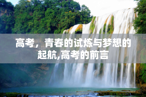 高考，青春的试炼与梦想的起航,高考的前言