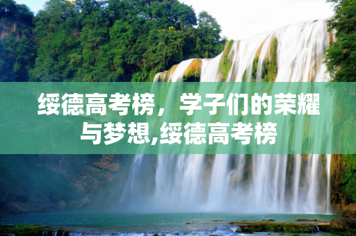 绥德高考榜，学子们的荣耀与梦想,绥德高考榜
