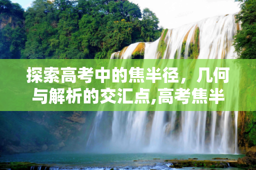 探索高考中的焦半径，几何与解析的交汇点,高考焦半径