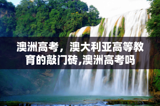 澳洲高考，澳大利亚高等教育的敲门砖,澳洲高考吗