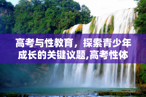 高考与性教育，探索青少年成长的关键议题,高考性体验
