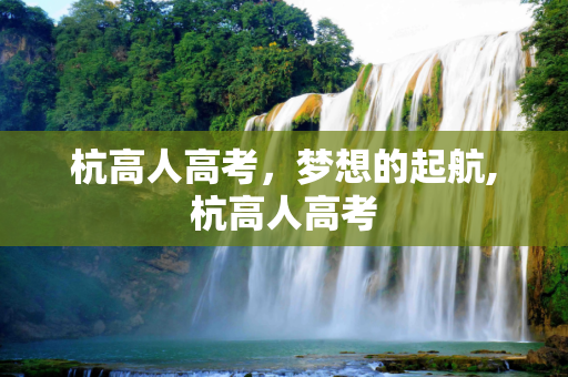 杭高人高考，梦想的起航,杭高人高考