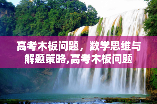 高考木板问题，数学思维与解题策略,高考木板问题