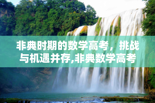 非典时期的数学高考，挑战与机遇并存,非典数学高考