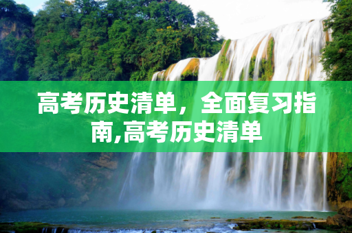 高考历史清单，全面复习指南,高考历史清单