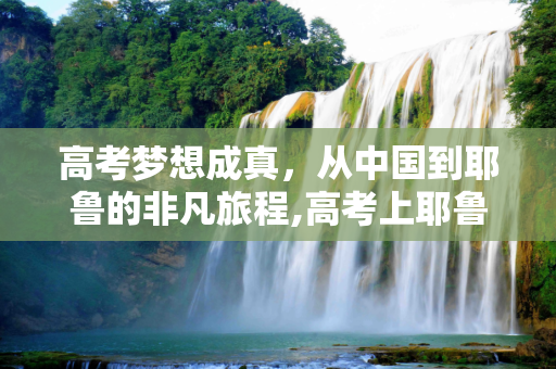 高考梦想成真，从中国到耶鲁的非凡旅程,高考上耶鲁