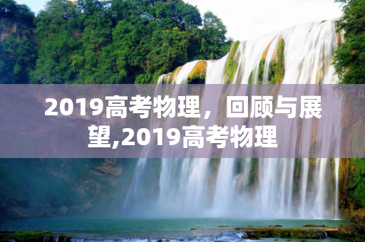 2019高考物理，回顾与展望,2019高考物理