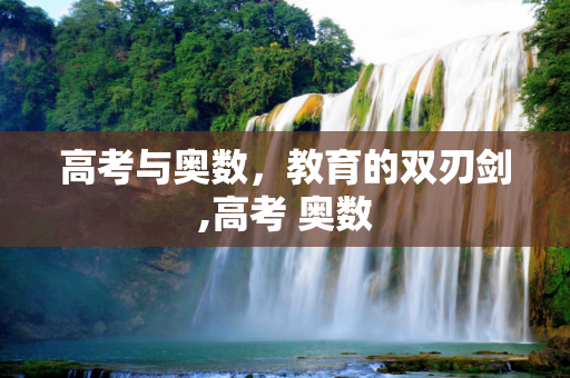 高考与奥数，教育的双刃剑,高考 奥数
