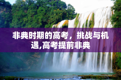 非典时期的高考，挑战与机遇,高考提前非典