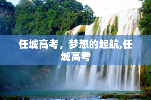 任城高考，梦想的起航,任城高考