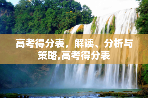 高考得分表，解读、分析与策略,高考得分表