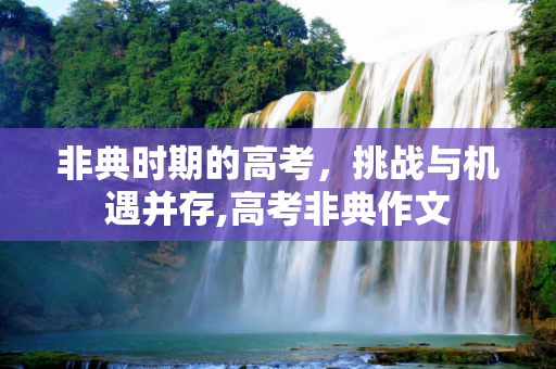 非典时期的高考，挑战与机遇并存,高考非典作文