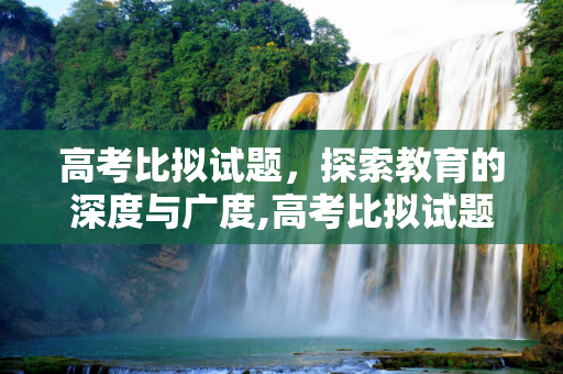 高考比拟试题，探索教育的深度与广度,高考比拟试题