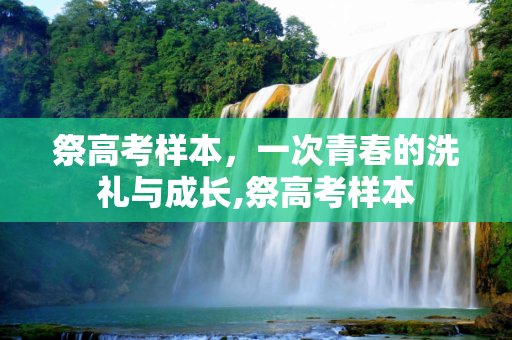 祭高考样本，一次青春的洗礼与成长,祭高考样本