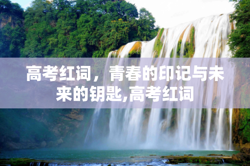 高考红词，青春的印记与未来的钥匙,高考红词