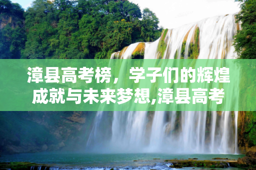 漳县高考榜，学子们的辉煌成就与未来梦想,漳县高考榜
