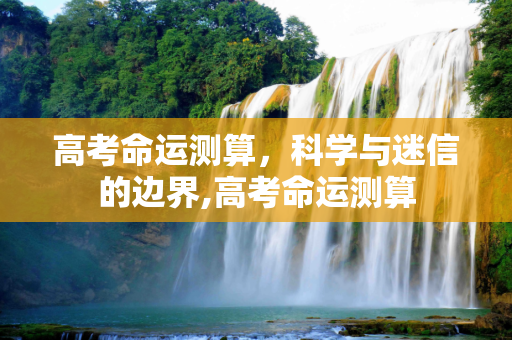 高考命运测算，科学与迷信的边界,高考命运测算
