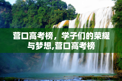 营口高考榜，学子们的荣耀与梦想,营口高考榜