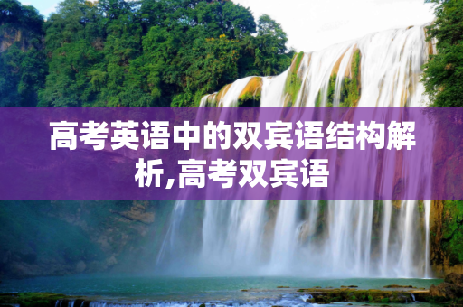 高考英语中的双宾语结构解析,高考双宾语
