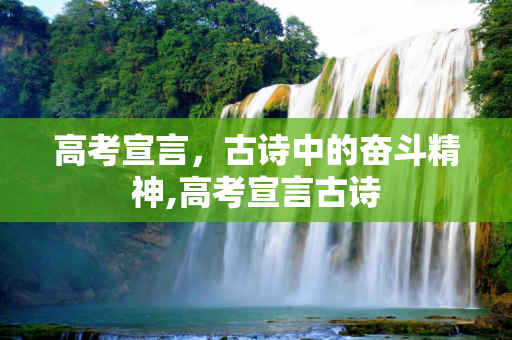 高考宣言，古诗中的奋斗精神,高考宣言古诗