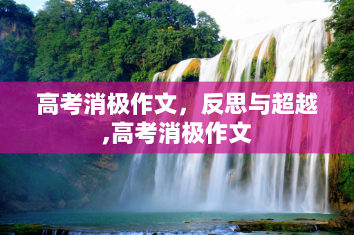 高考消极作文，反思与超越,高考消极作文