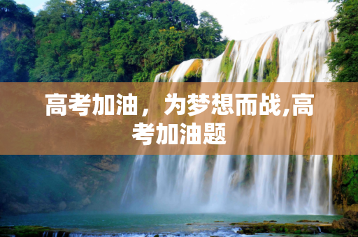 高考加油，为梦想而战,高考加油题