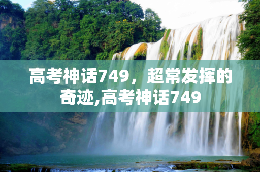 高考神话749，超常发挥的奇迹,高考神话749
