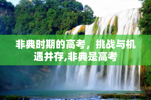 非典时期的高考，挑战与机遇并存,非典是高考