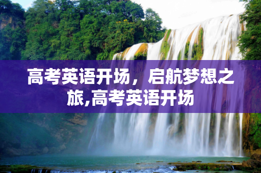 高考英语开场，启航梦想之旅,高考英语开场