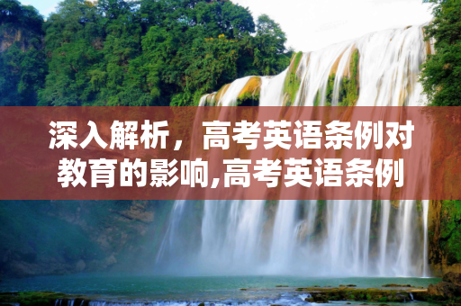 深入解析，高考英语条例对教育的影响,高考英语条例