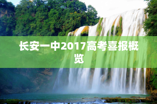 长安一中2017高考喜报概览