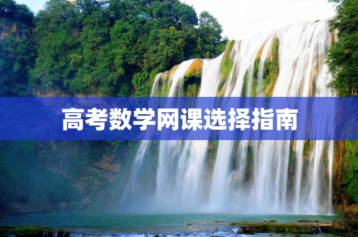 高考数学网课选择指南