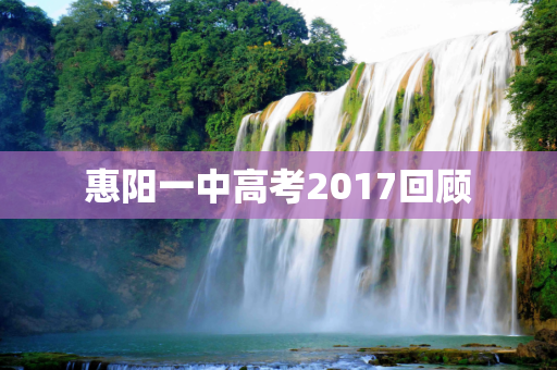 惠阳一中高考2017回顾