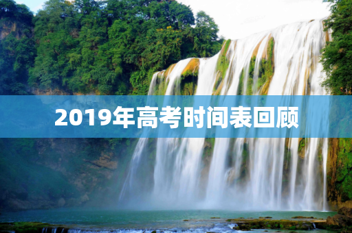 2019年高考时间表回顾