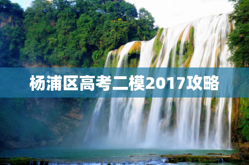 杨浦区高考二模2017攻略