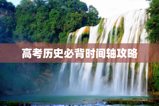 高考历史必背时间轴攻略