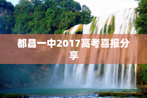 都昌一中2017高考喜报分享